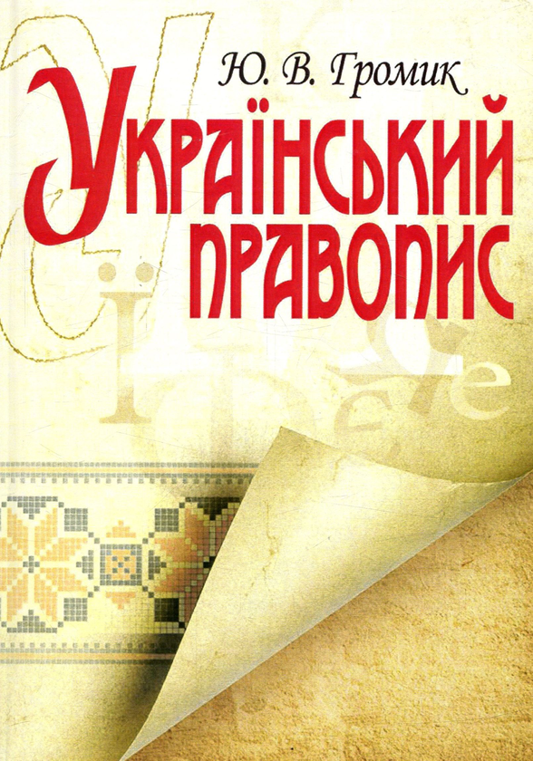 Український правопис