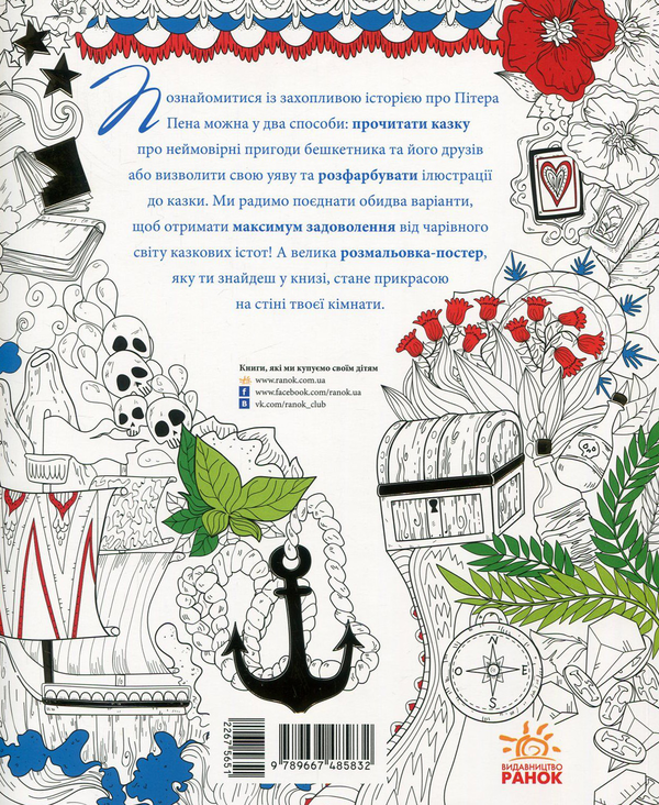 Бумажная книга «Пітер Пен (+ постер)», авторов Джеймс Мэтью Барри, Валерия Манферто де Фабианис - фото №1