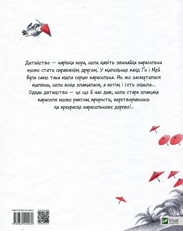 Паперова книга «Парасолькове дерево», автор Бай Бін - фото №1