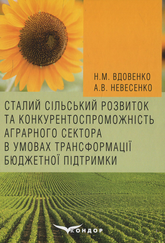 Книга Сталий сільський розвиток та конкурентоспроможність...
