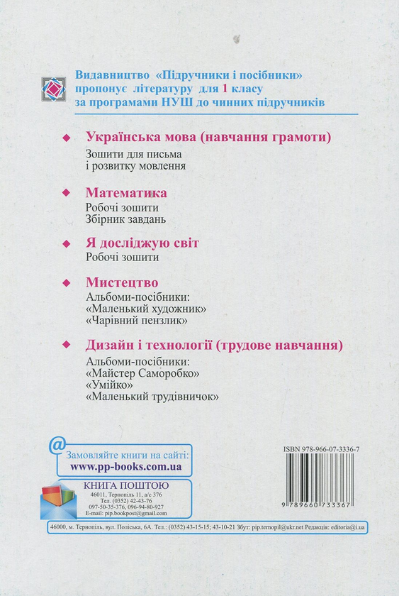 Бумажная книга «Зошит для письма і розвитку мовлення. 1 клас. У 2-х частинах. Частина 2», автор Светлана Тарнавская - фото №1