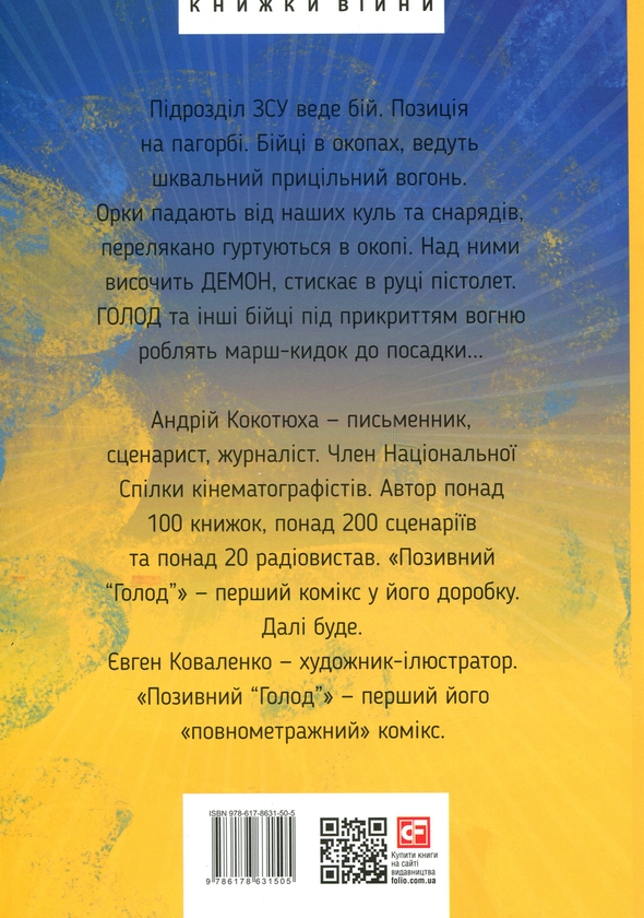 Бумажная книга «Позивний «Голод»», автор Андрей Кокотюха - фото №1