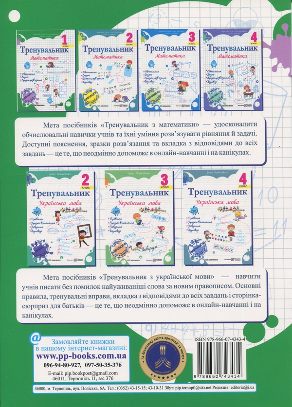 Бумажная книга «Тренувальник. Математика. 1 клас», авторов Ольга Корчевская, Наталья Хребтова, Мирослава Козак - фото №1