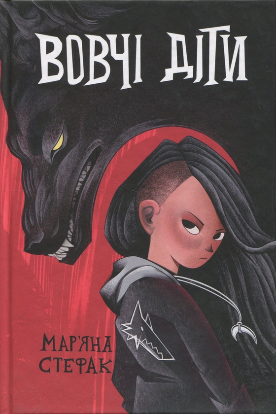 Бумажная книга «Вовчі діти», автор Марьяна Стефак - фото №1