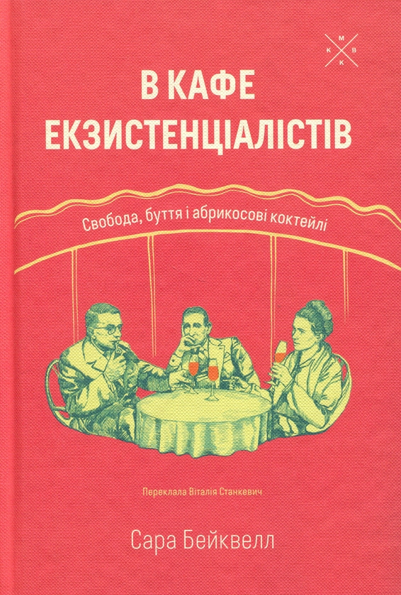 Книга В кафе екзистенціалістів