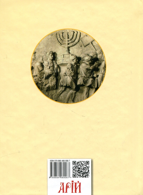 Paper book «Jewish War», author Flavius Josephus - фото №1