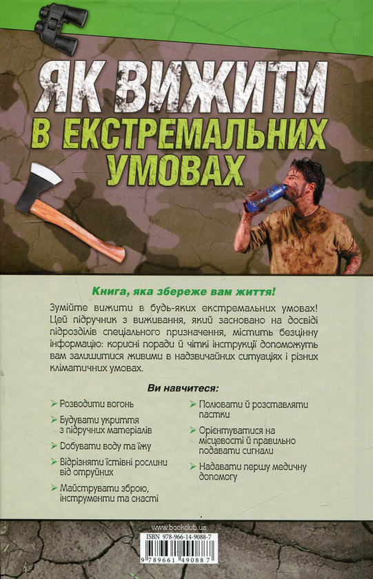 Бумажная книга «Як вижити в екстремальних умовах. Прийоми і методи, які використовує спецназ», автор Крис МакНаб - фото №1