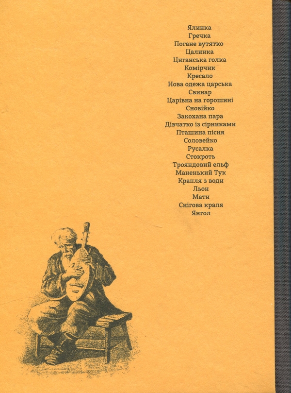 Бумажная книга «Сновійко та інші казки (охрова оправа)», автор Ханс Кристиан Андерсен - фото №1