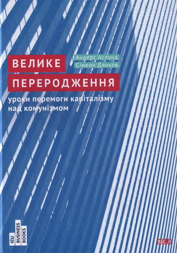 [object Object] «Велике переродження. Уроки перемоги капіталізму над комунізмом», авторов Андерс Ослунд, Симеон Дянков - фото №1