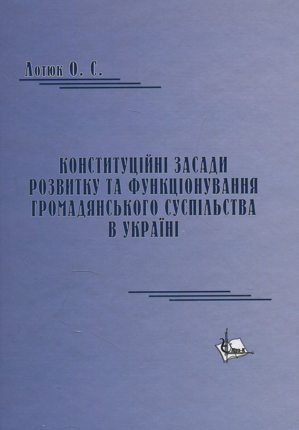 Книга Конституційні засади розвитку та функціонування...