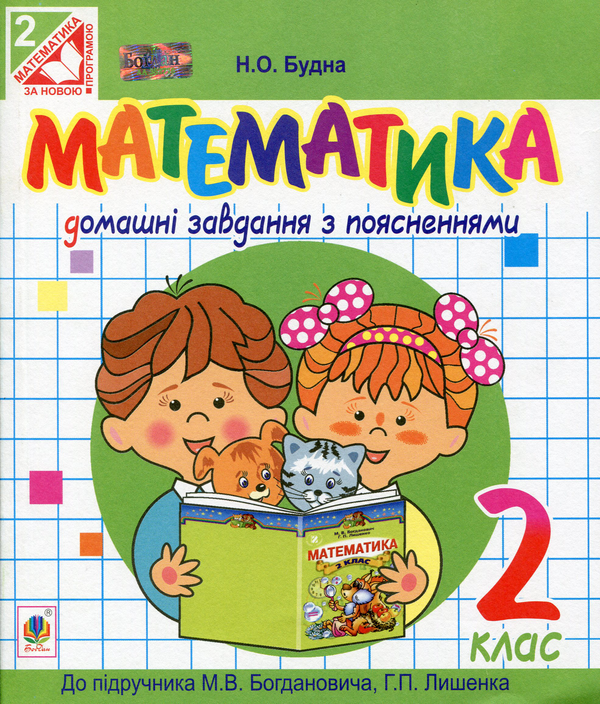 Паперова книга «Математика. Домашні завдання з поясненнями. 2 клас », автор Наталя Будна - фото №1
