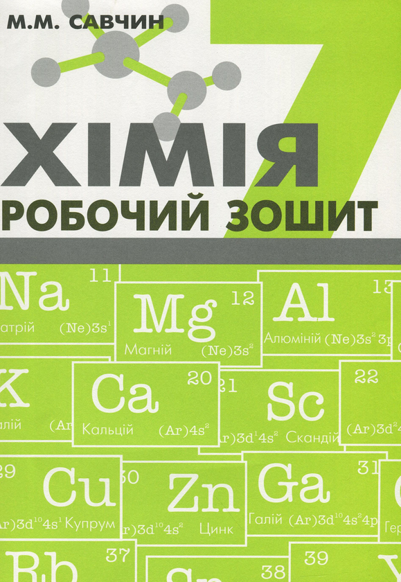 Книга Хімія. Робочий зошит. 7 клас