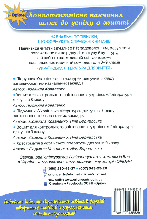 [object Object] «Зошит для контрольного оцінювання з української літератури. 9 клас», авторів Ніна Бернадська, Людмила Коваленко - фото №2 - мініатюра