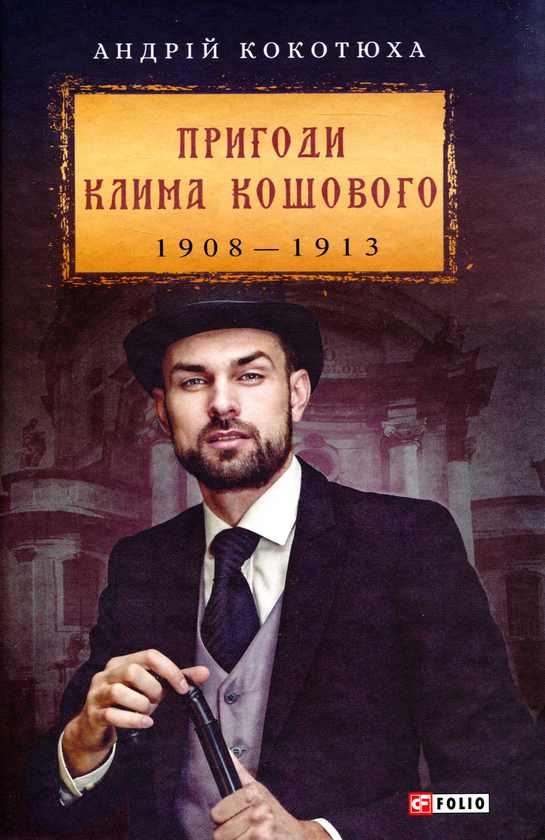 Книга Пригоди Клима Кошового. 1908-1913
