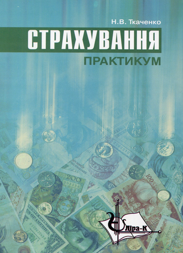 Паперова книга «Страхування. Практикум», автор Наталя Ткаченко - фото №1