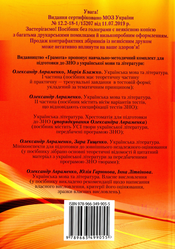 Бумажная книга «Українська література. Мініконспекти для підготовки до ЗНО», авторов Александр Авраменко, Зара Тищенко - фото №1
