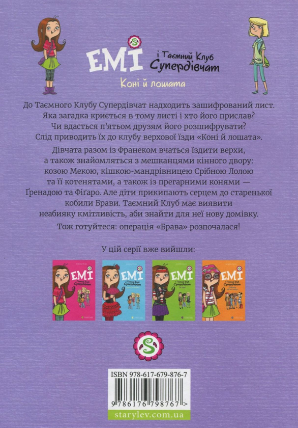 Бумажная книга «Емі і Таємний Клуб Супердівчат. Книга 5. Коні й лошата», автор Агнешка Мелех - фото №1