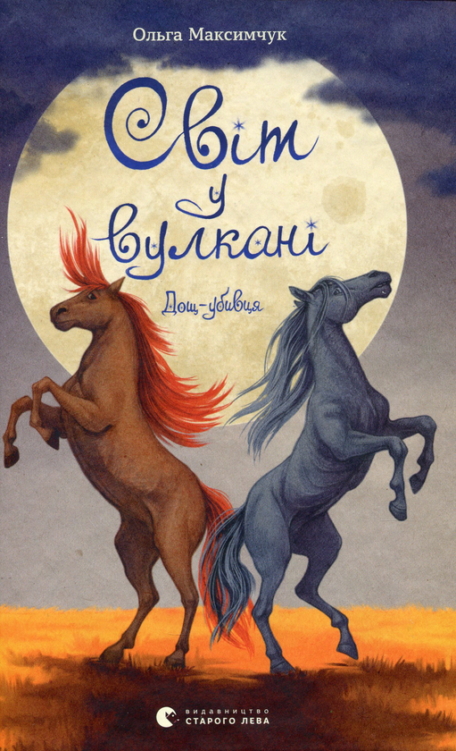 Бумажная книга «Світ у вулкані. Дощ-убивця», автор Ольга Максимчук - фото №1