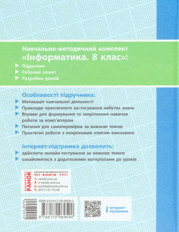 [object Object] «Інформатика. Підручник. 8 клас», авторів Олена Бондаренко, Василь Ластовецький, Олександр Пилипчук, Євгеній Шестопалов - фото №2 - мініатюра