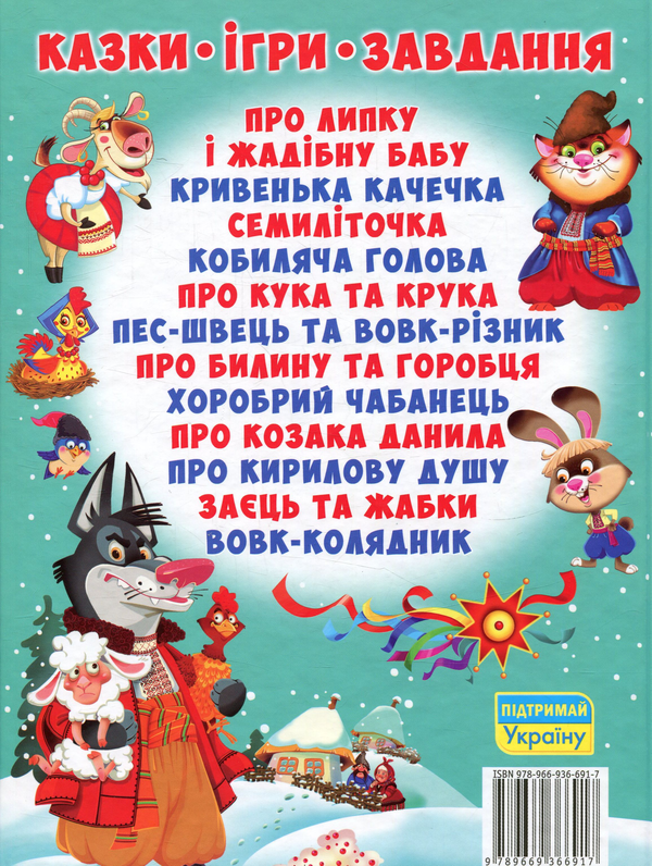 Бумажная книга «Українські народні казки. Ігри та завдання» - фото №1