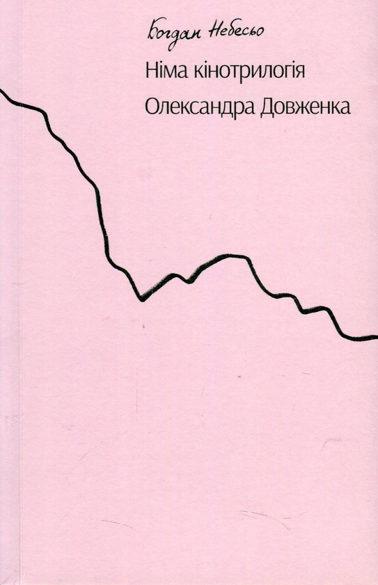 Книга Німа кінотрилогія Олександра Довженка
