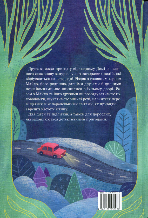 Паперова книга «Привиди Дому із зеленого скла. Книга 2», автор Кейт Мілфорд - фото №1