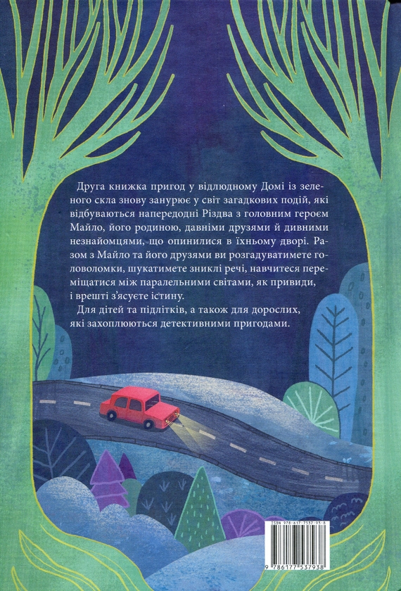 [object Object] «Дім із зеленого скла (комплект із 2 книг)», автор Кейт Мілфорд - фото №5 - мініатюра