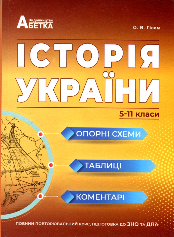 Бумажная книга «Історія України. Опорні схеми, таблиці, коментарі», автор Александр Гисем - фото №1