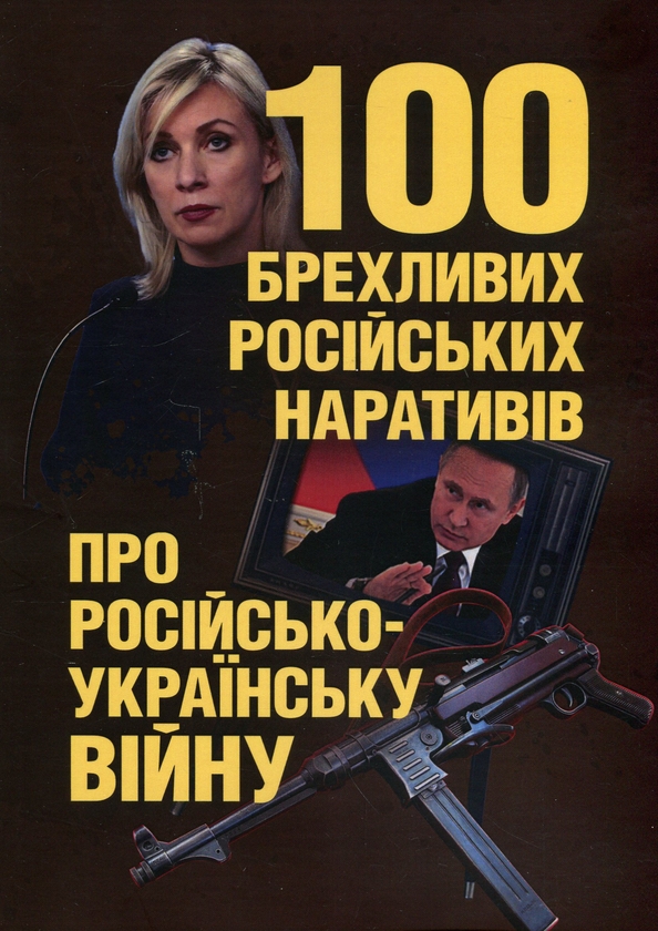 Бумажная книга «100 брехливих російських наративів про російсько-українську війну», авторов Андрей Романишин, Сергей Черевичный, Александр Остапчук - фото №1