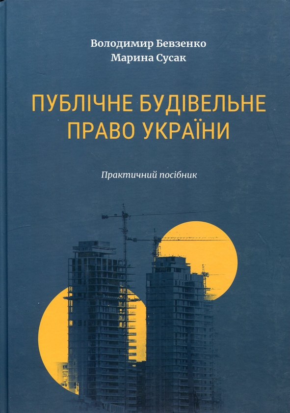 Бумажная книга «Публічне будівельне право України», авторов Владимир Бевзенко, Марина Сусак - фото №1