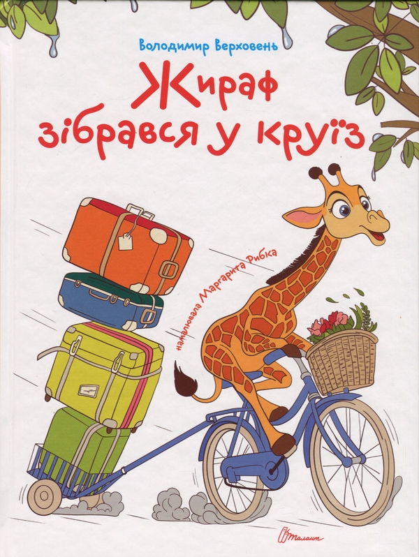 Бумажная книга «Жираф зібрався у круїз», автор Владимир Верховень - фото №1
