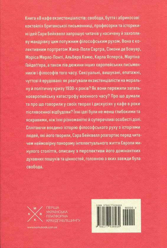 Бумажная книга «В кафе екзистенціалістів», автор Сара Бэйквелл - фото №1