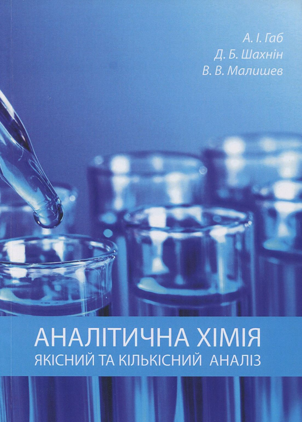 Бумажная книга «Аналітична хімія. Якісний та кількісний аналіз. Навчальний посібник», авторов Виктор Малышев, Ангелина Габ, Дмитрий Шахнин - фото №1