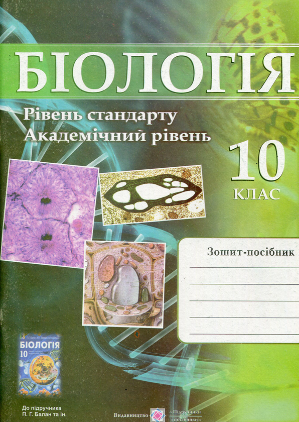 [object Object] «Біологія. Робочий зошит-посібник. 10 клас. Рівень стандарту, академічний рівень», автор Иван Барна - фото №1