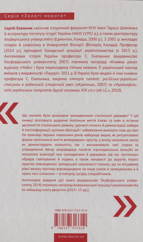 Бумажная книга «Повсякденний сталінізм. Київ та кияни після Великої війни», автор Сергей Екельчик - фото №1