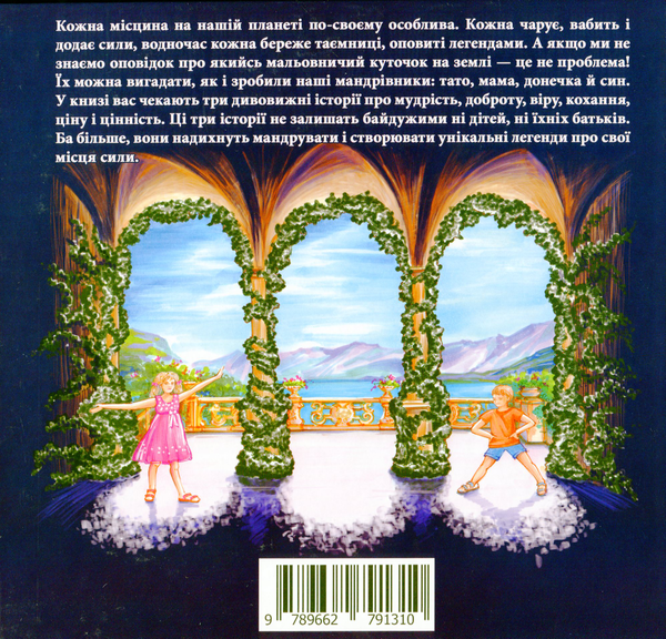 Бумажная книга «Легенди з мандрів», автор Анна Демина - фото №1