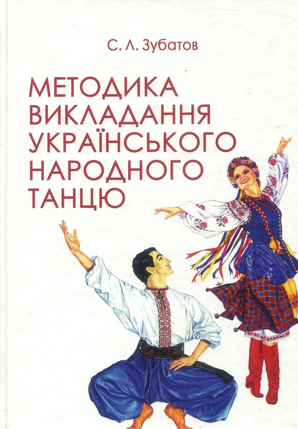Бумажная книга «Методика викладання українського народного танцю. Підручник», автор Сергей Зубатов - фото №1