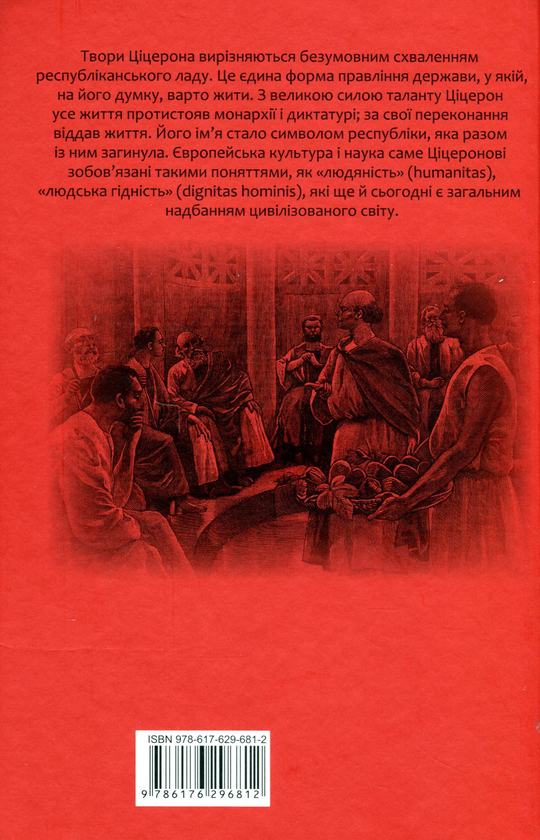 Бумажная книга «Марк Туллій Ціцерон. Філіппіки. Катон Старший, або Про старість», автор Марк Туллий Цицерон - фото №1