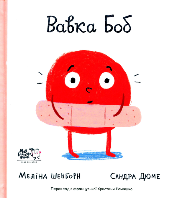 Паперова книга «Вавка Боб», автор Меліна Шенборн - фото №1