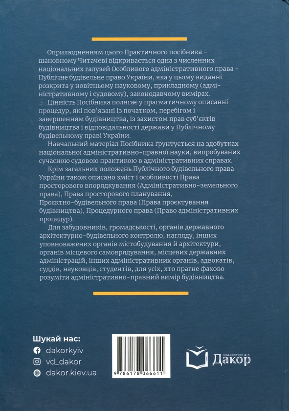 Бумажная книга «Публічне будівельне право України», авторов Владимир Бевзенко, Марина Сусак - фото №1