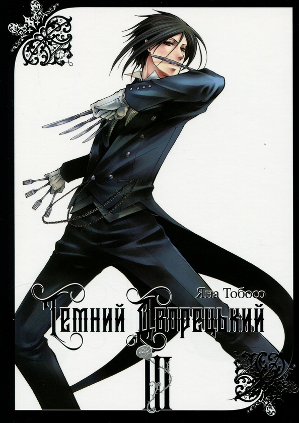 Паперова книга «Темний дворецький. Том 3», автор Яна Тобосо - фото №1