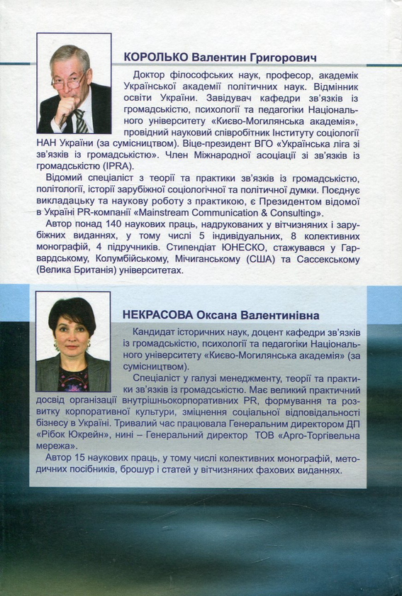 Бумажная книга «Зв'язки з громадськістю. Наукові основи, методика, практика», авторов Валентин Королько, Оксана Некрасова - фото №1