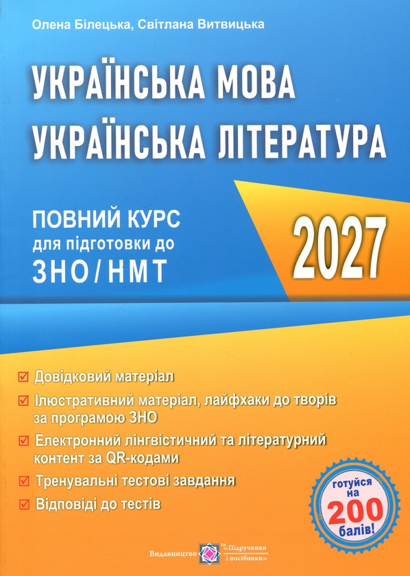 Бумажная книга «Українська мова та література. Повний курс для підготовки до ЗНО/НМТ 2027», авторов Елена Билецкая, Светлана Витвицкая - фото №1