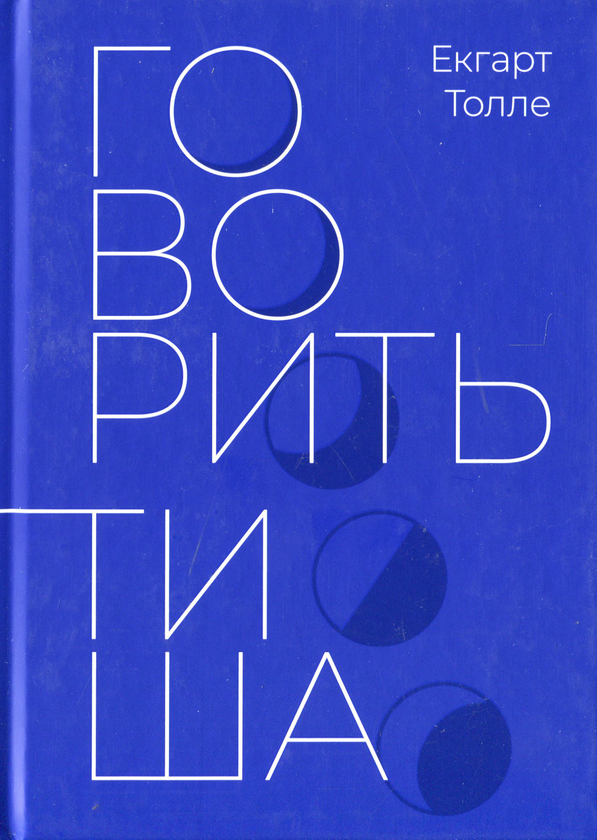 Бумажная книга «Говорить тиша», автор Экхарт Толле - фото №1