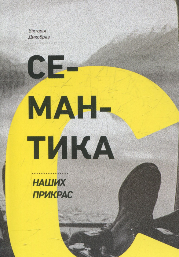 Бумажная книга «Семантика наших прикрас», автор Виктория Дикобраз - фото №1