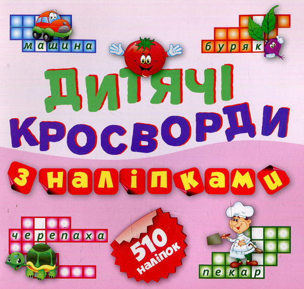 Книга Дитячі кросворди з наліпками. Помідорчик. 510...