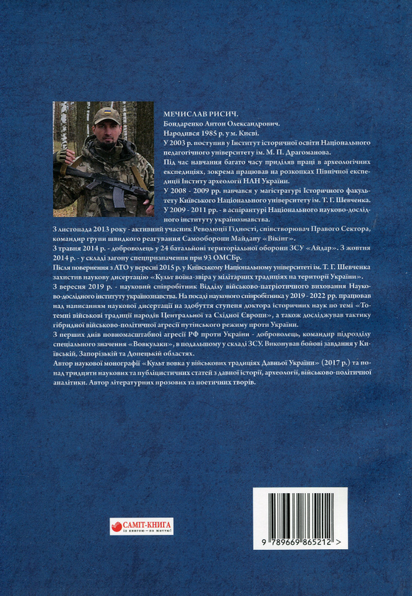 Бумажная книга «Змієборці», автор Мечислав Рысыч - фото №1