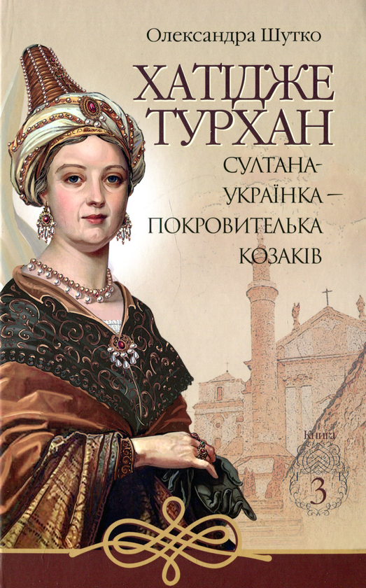 Бумажная книга «Хатідже Турхан. Книга 3. Султана-українка — покровителька козаків», автор Александра Шутко - фото №1