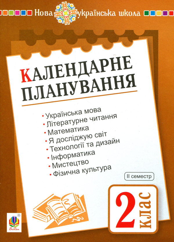 Книга Календарне планування. 2 клас. Семестр 2