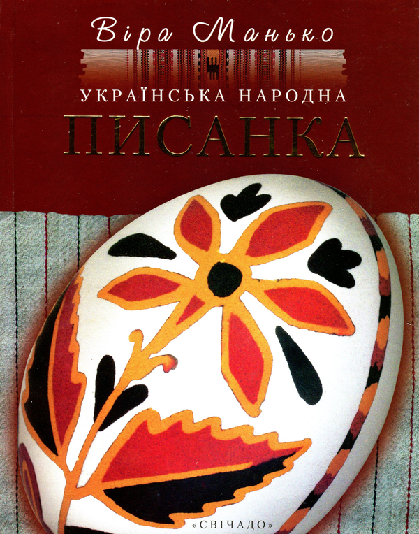 Бумажная книга «Українська народна писанка», автор Вера Манько - фото №1